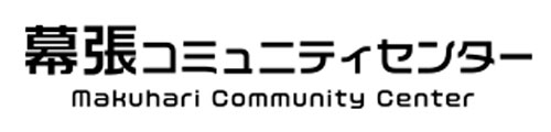 海浜幕張 会議室 幕張 貸会議室 レンタル会議室 幕張コミュニティセンター 千葉市