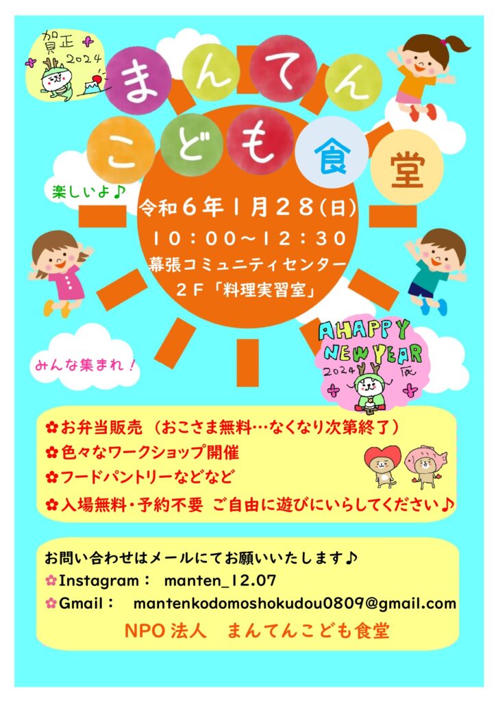 令和６年1月２８(日)
１０：００～１２：３０
幕張コミュニティセンター
２Ｆ「料理実習室」
まんてんこども食堂